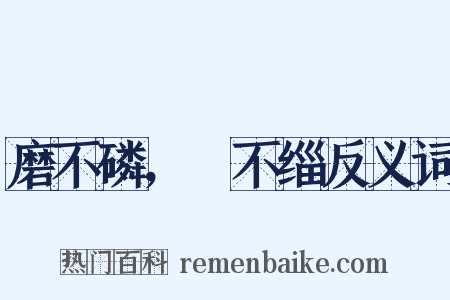 磨不磷，湼不缁反义词是什么意思的图片